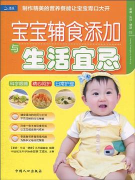 寶寶輔食添加與生活宜忌 寶寶輔食添加與生活宜忌