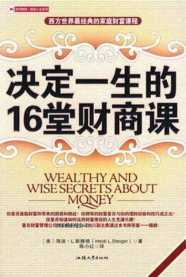 決定一生的16堂財商課 決定一生的16堂財商課