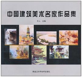 中國建筑美術名家作品集 中國建筑美術名家作品集