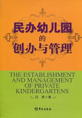 民辦幼兒園的創(chuàng)辦與管理 民辦幼兒園的創(chuàng)辦與管理