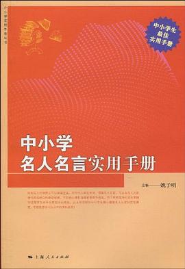 中小學(xué)名人名言實用手冊 中小學(xué)名人名言實用手冊