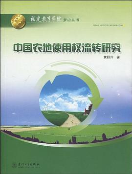 中國農地使用權流轉研究 中國農地使用權流轉研究
