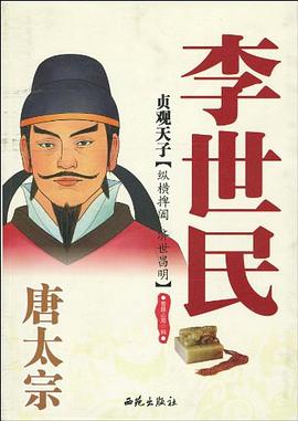 貞觀天子唐太宗李世民 貞觀天子唐太宗李世民