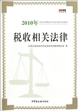 2010年稅收相關法律 2010年稅收相關法律