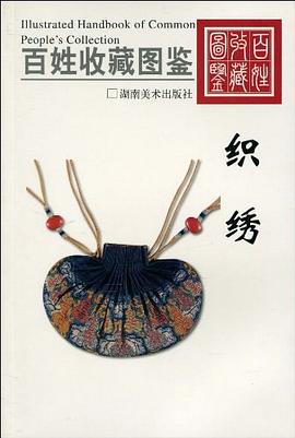 百姓收藏圖鑒織繡欣弘 百姓收藏圖鑒織繡欣弘