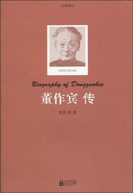 大家傳記董作賓傳郭勝強 大家傳記董作賓傳郭勝強