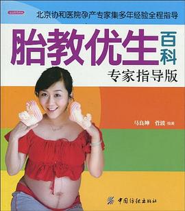 胎教優(yōu)生百科專家指導(dǎo)版 胎教優(yōu)生百科專家指導(dǎo)版