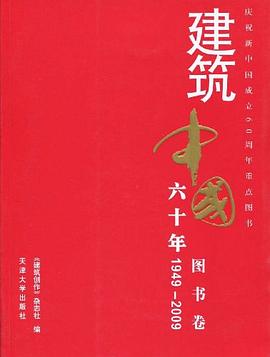 建筑中國六十年,圖書卷 建筑中國六十年,圖書卷