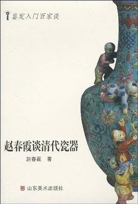 趙春霞談清代瓷器趙春霞 趙春霞談清代瓷器趙春霞