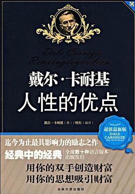 戴爾卡耐基人性的優點 戴爾卡耐基人性的優點