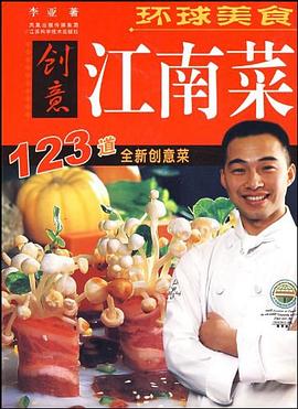 環球美食創意江南菜李亞 環球美食創意江南菜李亞