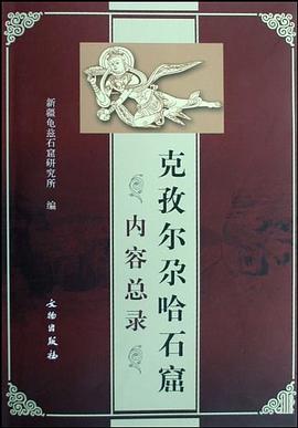 克孜爾尕哈石窟內(nèi)容總錄 克孜爾尕哈石窟內(nèi)容總錄