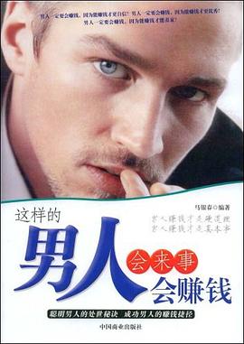 這樣的男人會(huì)來事會(huì)賺錢 這樣的男人會(huì)來事會(huì)賺錢