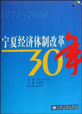 寧夏經濟體制改革30年 寧夏經濟體制改革30年