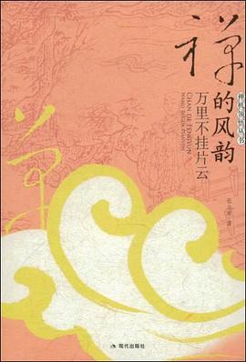 禪的風韻-萬里不掛片云 禪的風韻-萬里不掛片云