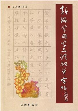 新編常用字三體鋼筆字帖 新編常用字三體鋼筆字帖