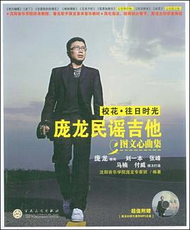 龐龍民謠吉他圖文心曲集 龐龍民謠吉他圖文心曲集