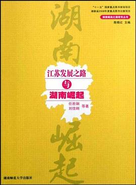 江蘇發展之路與湖南崛起