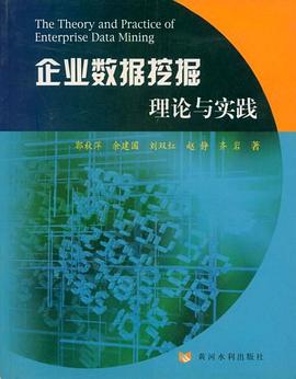 企業數據挖掘理論與實踐
