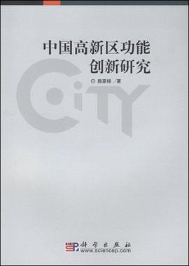 中國高新區(qū)功能創(chuàng)新研究