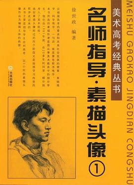 名師指導素描頭像1 名師指導素描頭像1