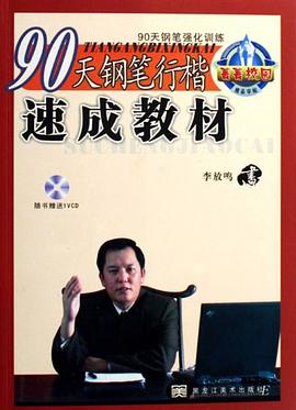 90天鋼筆行書速成教材