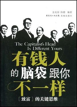 有錢人的腦袋跟你不一樣 有錢人的腦袋跟你不一樣