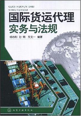 國際貨運代理實務(wù)與法規(guī)
