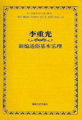 李重光新編通俗基本樂理