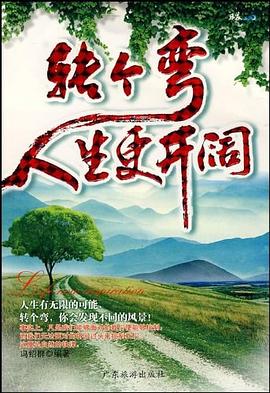 轉個彎人生更開闊馮紹群 轉個彎人生更開闊馮紹群