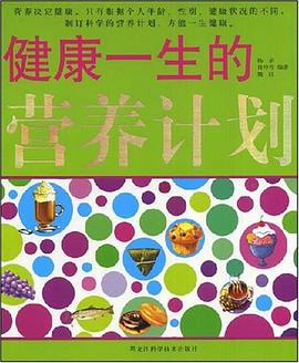 健康一生的營(yíng)養(yǎng)計(jì)劃楊眉 健康一生的營(yíng)養(yǎng)計(jì)劃楊眉
