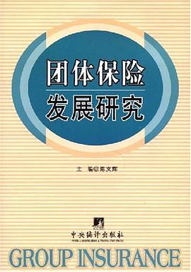 團體保險發(fā)展研究陳文輝 團體保險發(fā)展研究陳文輝