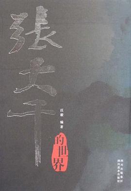 張大千的世界回眸張大千 張大千的世界回眸張大千