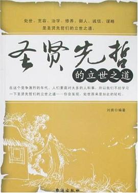 圣賢先哲的立世之道劉爽