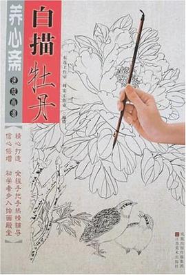 白描牡丹養(yǎng)心齋速成畫譜