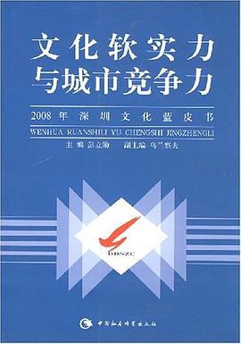 文化軟實力與城市競爭力 文化軟實力與城市競爭力