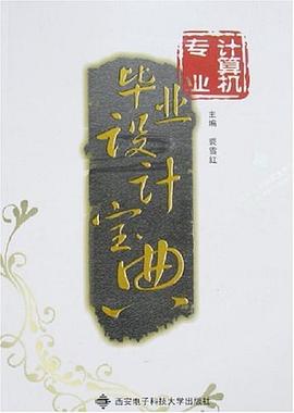 計(jì)算機(jī)專(zhuān)業(yè)畢業(yè)設(shè)計(jì)寶典