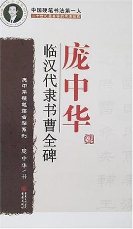 龐中華臨漢代隸書曹全碑