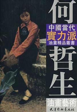 何哲生油畫藝術何哲生繪