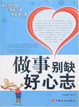 做事別缺好心志何清源著 做事別缺好心志何清源著