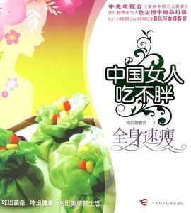 全身速瘦中國女人吃不胖