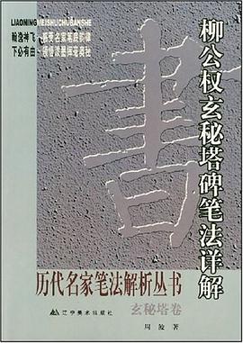 柳公權玄秘塔碑筆法詳解