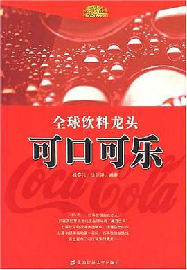 全球飲料龍頭可口可樂