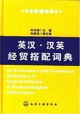 英漢漢英經貿搭配詞典
