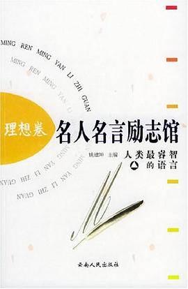 名人名言勵志館理想卷