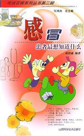 感冒--患者想知道什么 感冒--患者想知道什么