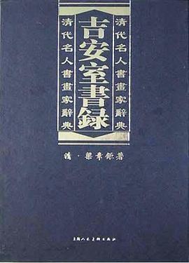 吉安室書錄梁章鉅 吉安室書錄梁章鉅