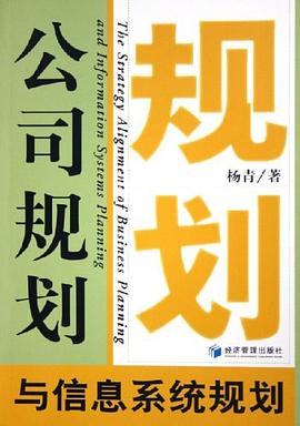 公司規(guī)劃與信息系統(tǒng)規(guī)劃 公司規(guī)劃與信息系統(tǒng)規(guī)劃