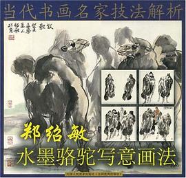 鄭紹敏水墨駱駝寫意畫法 鄭紹敏水墨駱駝寫意畫法