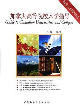 加拿大高等院校入學(xué)指導(dǎo) 加拿大高等院校入學(xué)指導(dǎo)